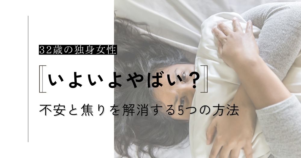 32歳独身はいよいよやばい？彼氏ナシで理想が高すぎ？不安と焦りを解消する5つの方法